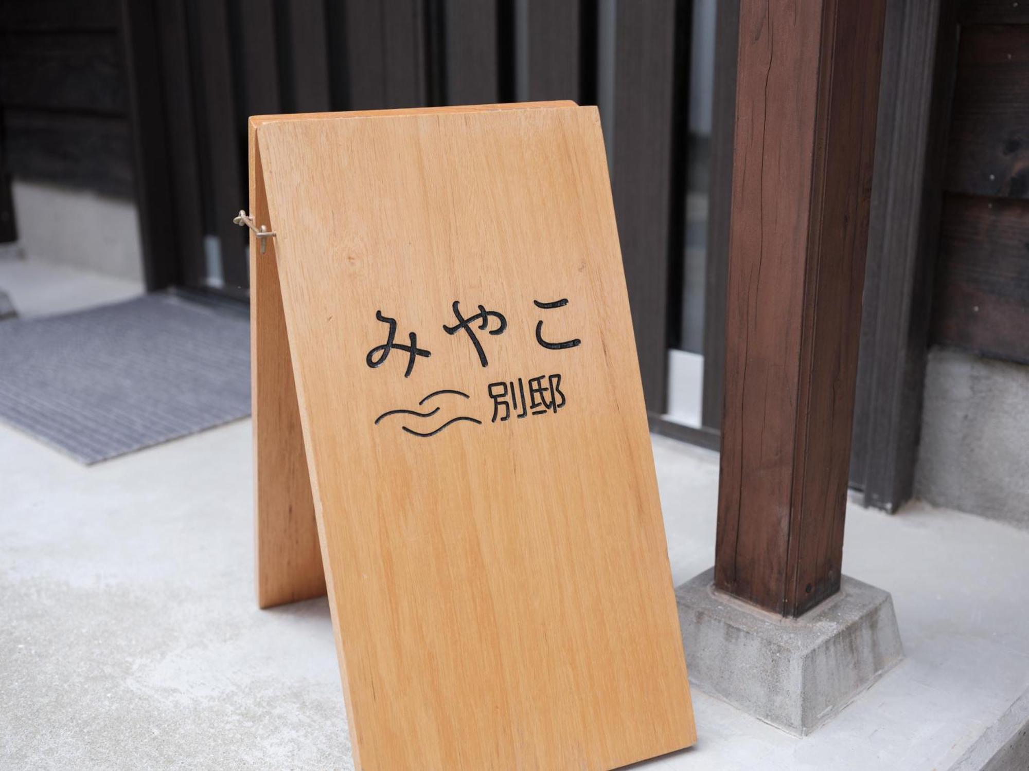 Villa Miyako 源泉かけ流し客室温泉ヴィラ みやこ別邸 五岛 外观 照片