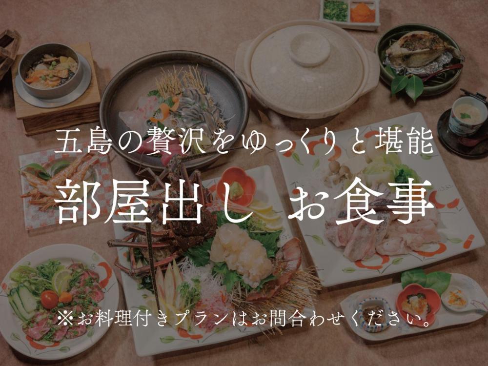 Villa Miyako 源泉かけ流し客室温泉ヴィラ みやこ別邸 五岛 外观 照片