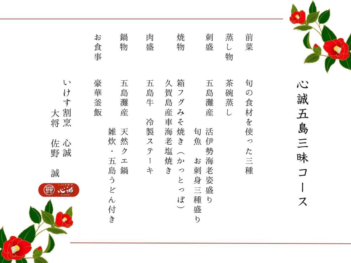 Villa Miyako 源泉かけ流し客室温泉ヴィラ みやこ別邸 五岛 外观 照片